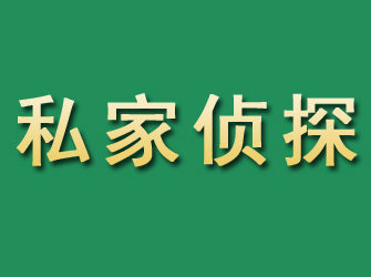 开阳市私家正规侦探